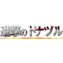 進撃のドナヅル (attack on titan)