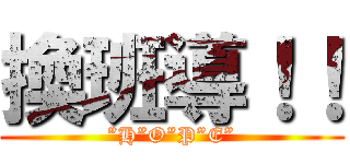 換班導！！ (”H”O”P”E”)