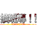 換班導！！ (”H”O”P”E”)