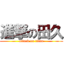 進撃の田久 (attack on titan)