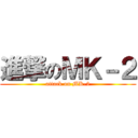 進撃のＭＫ－２ (attack on MK-2)