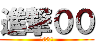 進撃００ (你他媽嘴臭)