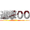 進撃００ (你他媽嘴臭)