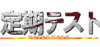 定期テスト (TEIKI TEST)