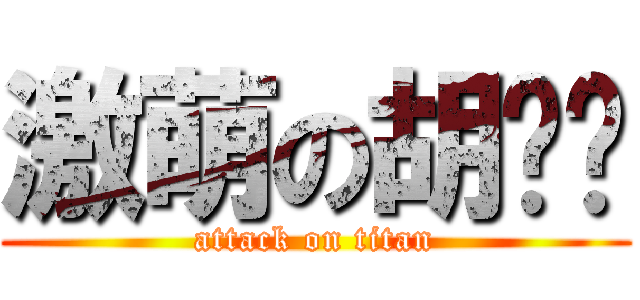激萌の胡丽丽 (attack on titan)