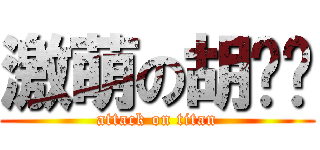 激萌の胡丽丽 (attack on titan)