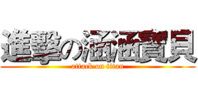 進擊の涵涵寶貝 (attack on titan)
