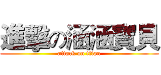 進擊の涵涵寶貝 (attack on titan)