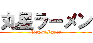 丸星ラーメン (King of Ramen)