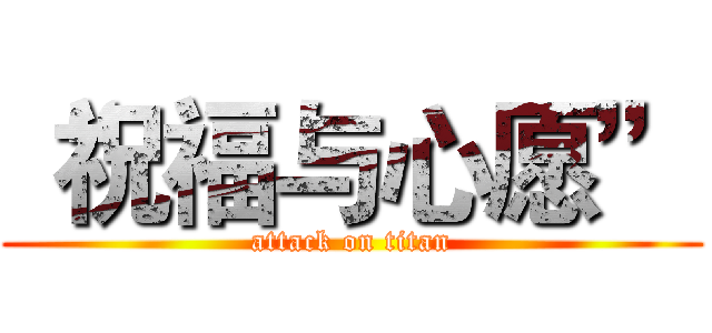 “祝福与心愿” (attack on titan)