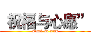 “祝福与心愿” (attack on titan)