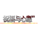 “祝福与心愿” (attack on titan)
