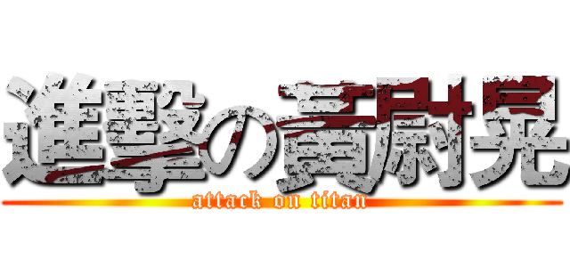 進擊の黃尉晃 (attack on titan)
