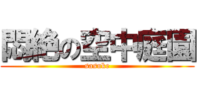 悶絶の空中庭園 (sasuke)