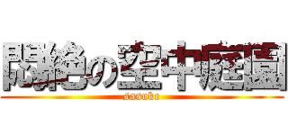 悶絶の空中庭園 (sasuke)