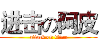 进击の阿皮 (attack on titan)