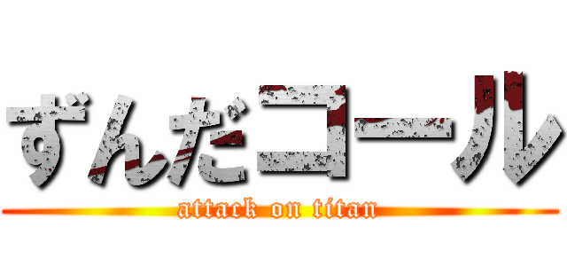 ずんだコール (attack on titan)