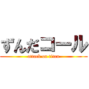 ずんだコール (attack on titan)