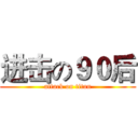 进击の９０后 (attack on titan)