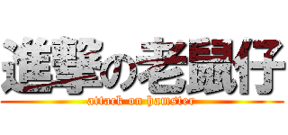 進撃の老鼠仔 (attack on hamster)