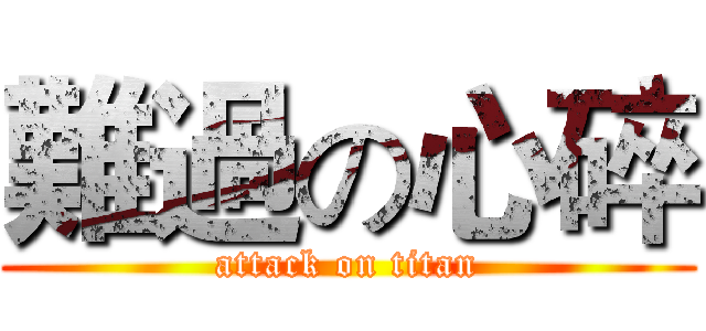 難過の心碎 (attack on titan)