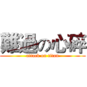 難過の心碎 (attack on titan)