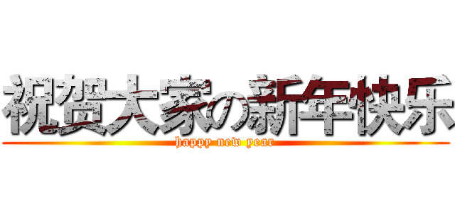 祝贺大家の新年快乐 (happy new year)