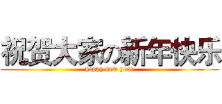 祝贺大家の新年快乐 (happy new year)