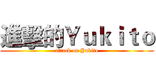進擊的Ｙｕｋｉｔｏ (attack on Yukito)