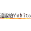 進擊的Ｙｕｋｉｔｏ (attack on Yukito)