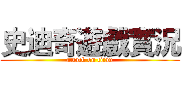 史迪奇遊戲實況 (attack on titan)