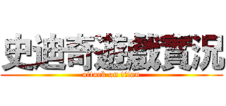 史迪奇遊戲實況 (attack on titan)