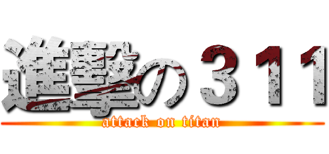 進擊の３１１ (attack on titan)