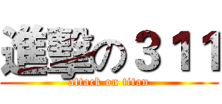 進擊の３１１ (attack on titan)
