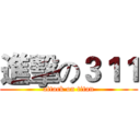 進擊の３１１ (attack on titan)