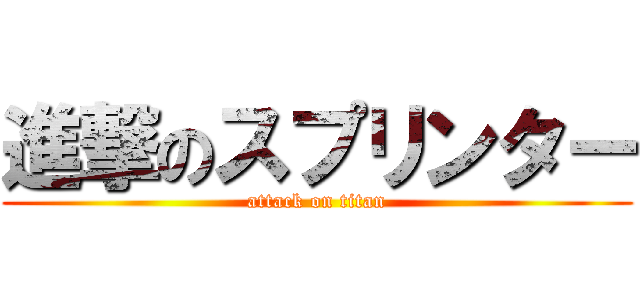 進撃のスプリンター (attack on titan)