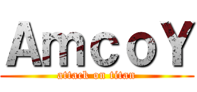 ＡｍｃｏＹ (attack on titan)