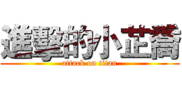 進擊的小芷喬 (attack on titan)
