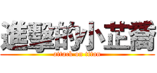進擊的小芷喬 (attack on titan)