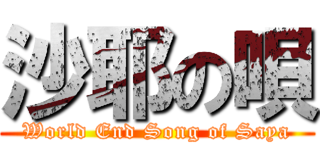 沙耶の唄 (World End Song of Saya)