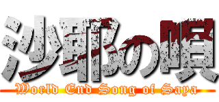 沙耶の唄 (World End Song of Saya)