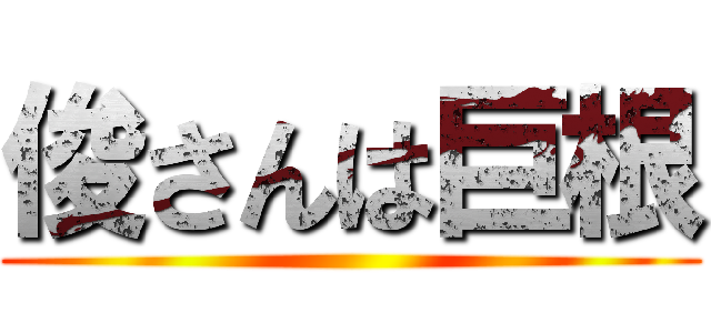 俊さんは巨根 ()