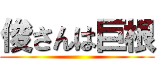 俊さんは巨根 ()