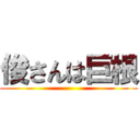 俊さんは巨根 ()