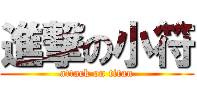 進撃の小符 (attack on titan)