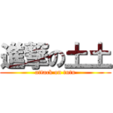 進撃の土土 (attack on tutu)