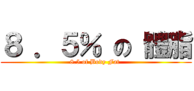 ８ ．５％ の 體脂 (8.5 of Body Fat )