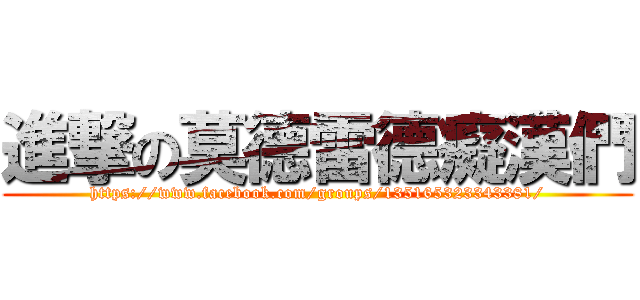 進撃の莫德雷德癡漢們 (https://www.facebook.com/groups/135165323343381/)