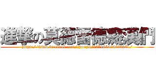 進撃の莫德雷德癡漢們 (https://www.facebook.com/groups/135165323343381/)
