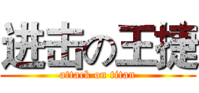 进击の王捷 (attack on titan)